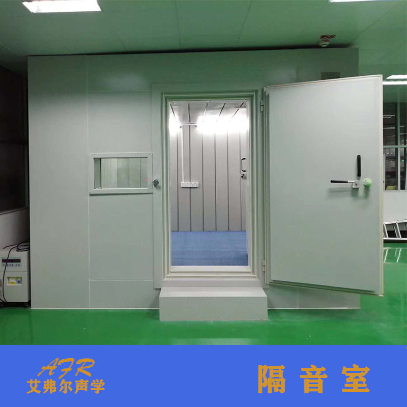 艾弗尔声学测试隔音室静音室建设满足声音测试环境要求静音房