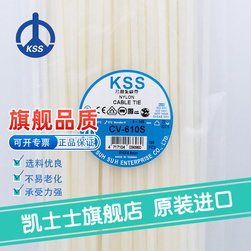 CV-610S白色台湾凯士士KSS-尼龙扎线带 100根/包