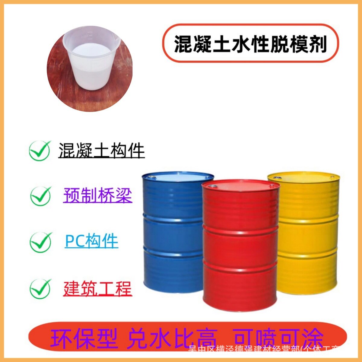 混凝土模板水性脱模剂PC构建脱模剂装配式墙板楼板楼梯水性隔离剂