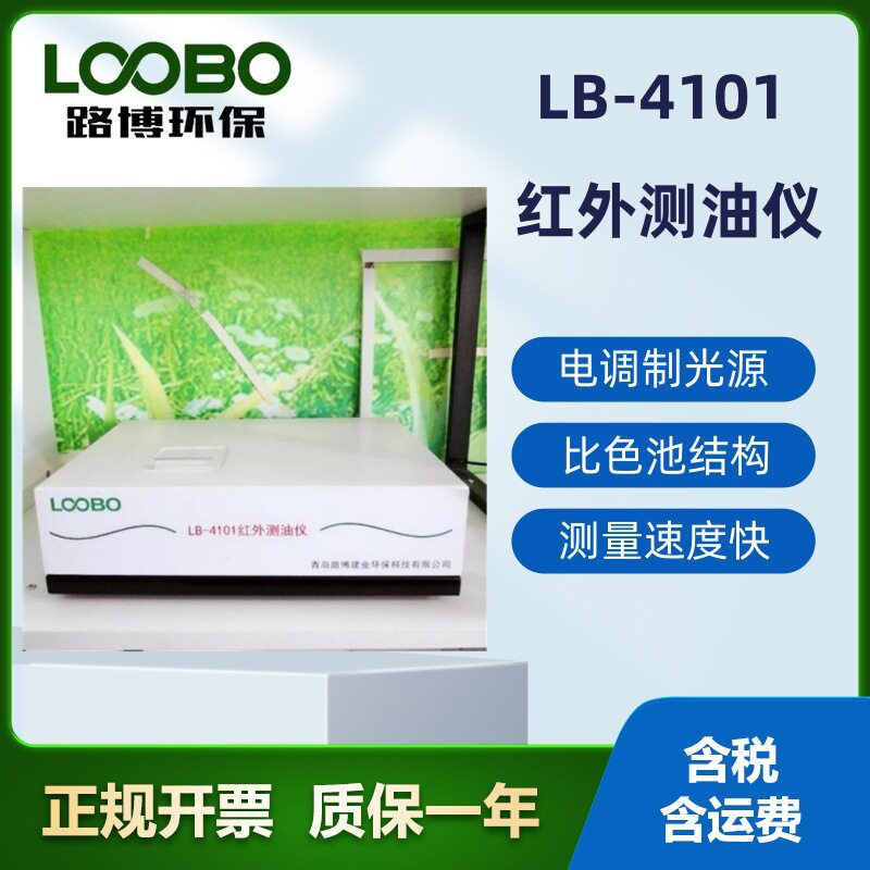 路博厂家直发便携式直读式数显LB-4101型红外分光测油仪操作简单