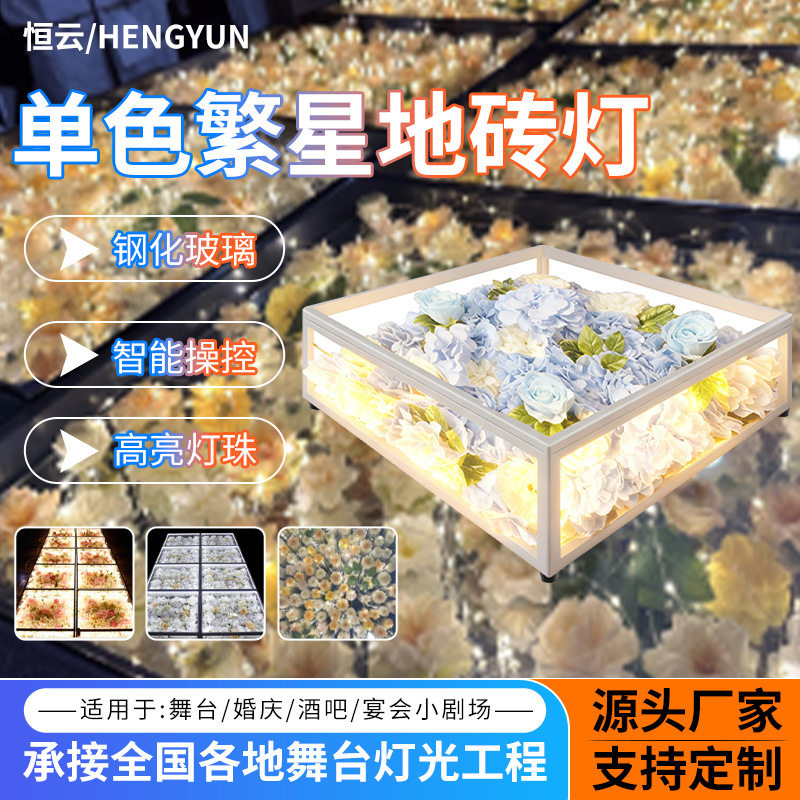 恒云LED花朵装饰灯婚礼宴会T台炫彩舞台灯耐磨抗压钢化玻璃地砖灯