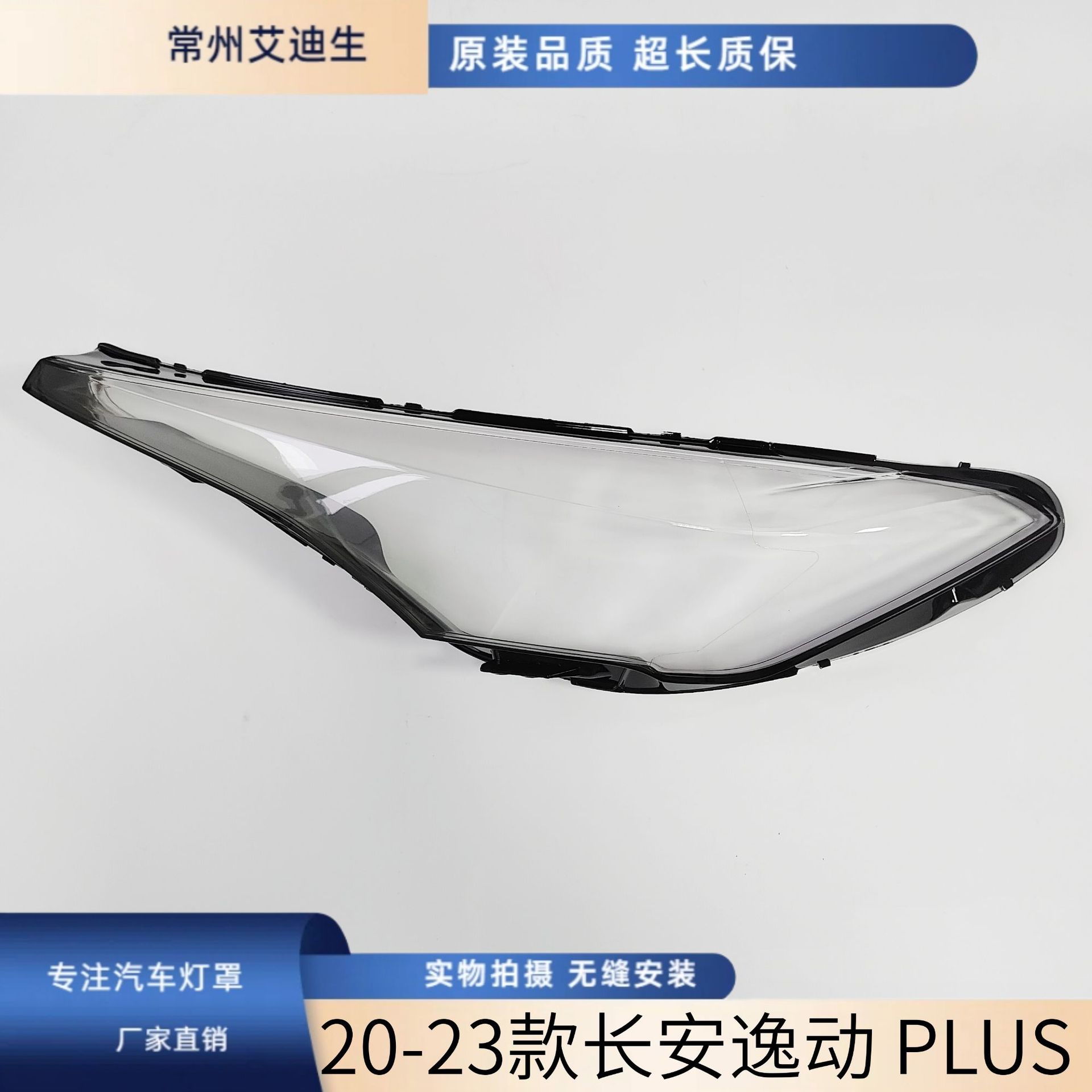 适用于：长安逸动plus大灯罩 20 23款全新逸动plus前大灯外壳灯面