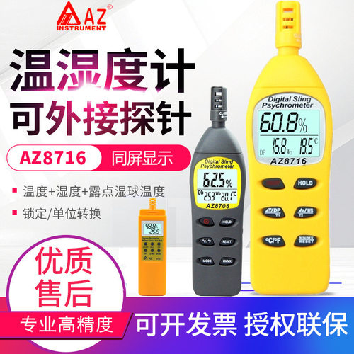 台湾衡欣温湿度计AZ8703/8706/8716/8726/8721/23/8736/46/9651