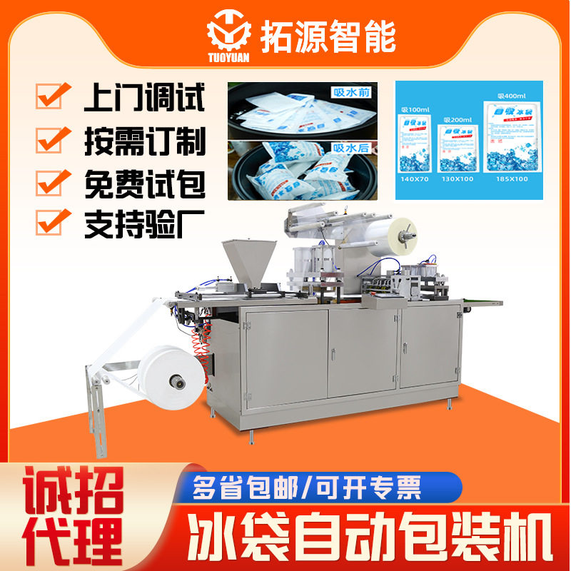 自吸水冰袋机无纺布冰袋生产设备免注水冰袋自动包装机