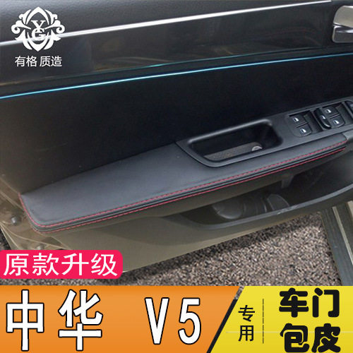 中华V5门内饰板包皮 门板包皮车门扶手皮套专用汽车内饰改装装饰