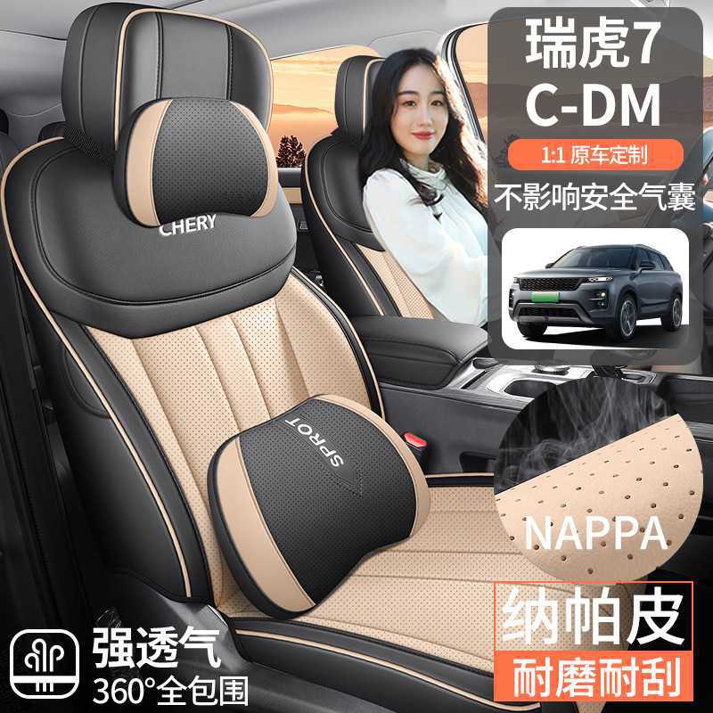 2025款奇瑞瑞虎7座椅套全包CDM高能版座套皮专用汽车坐垫四季通用