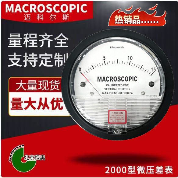 迈科尔斯差压表负压表微压差计差压计风压表指针15Kpa