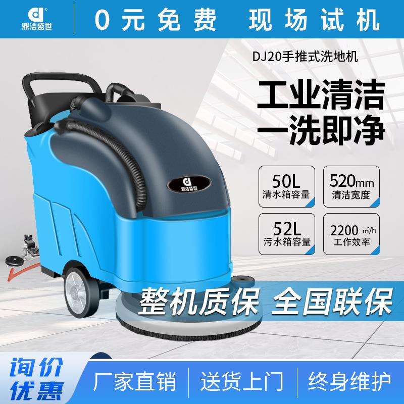 鼎洁盛世商用手推式洗地机工厂车间拖地机小区物业车库刷地机DJ20