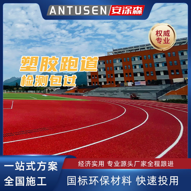 安涂森透气型塑胶跑道材料新国标epdm橡胶颗粒学校操场包工包料