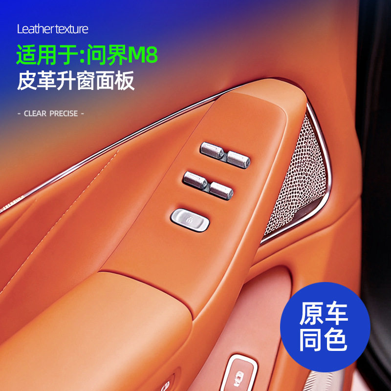 适用问界M8玻璃升降面板皮革原车色专用升窗面板防污防刮花保护盖