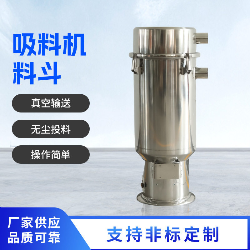 自动真空吸料机配件  免清理除尘颗粒抽料机料斗  不锈钢供料配件