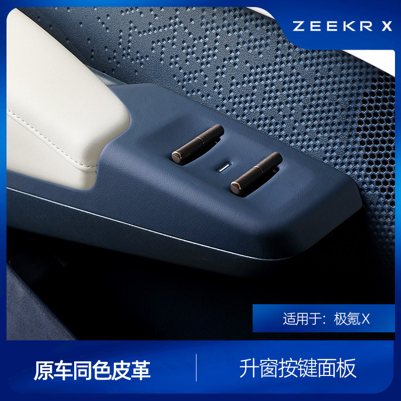适用于极氪X原车同色皮革车门升窗按键面板贴车载升降按键框改装