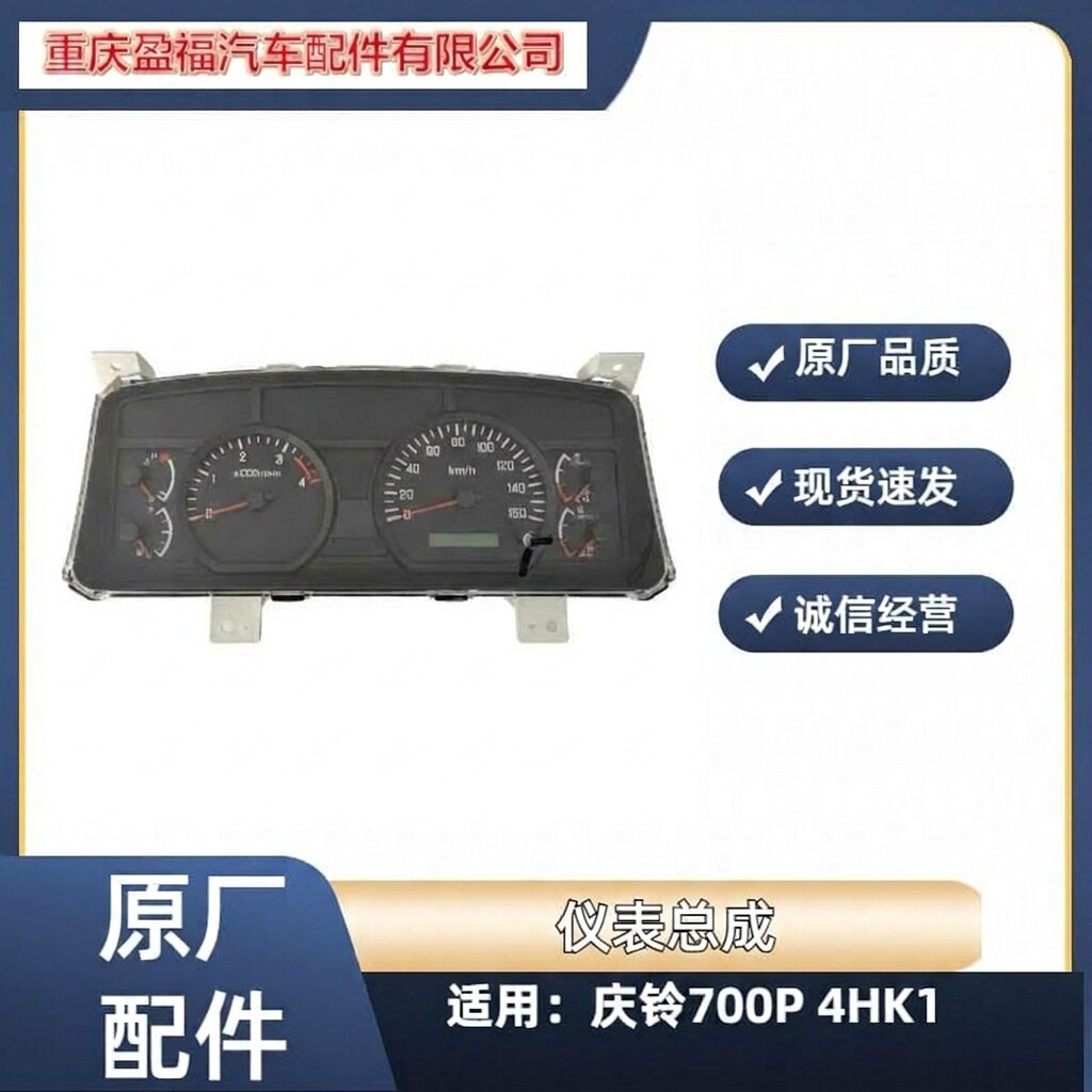 五十铃庆铃700P国五4HK1仪表总成仪表盘里程表路码表原厂