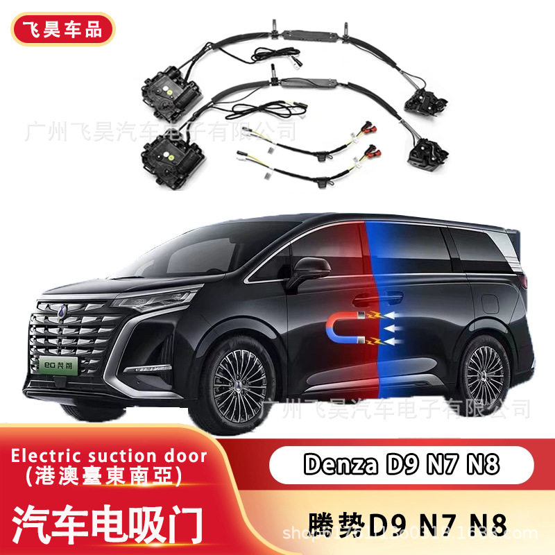 适用于DenzaD9N7N8腾势D9N7N8全车汽车智能改装电吸锁电吸门