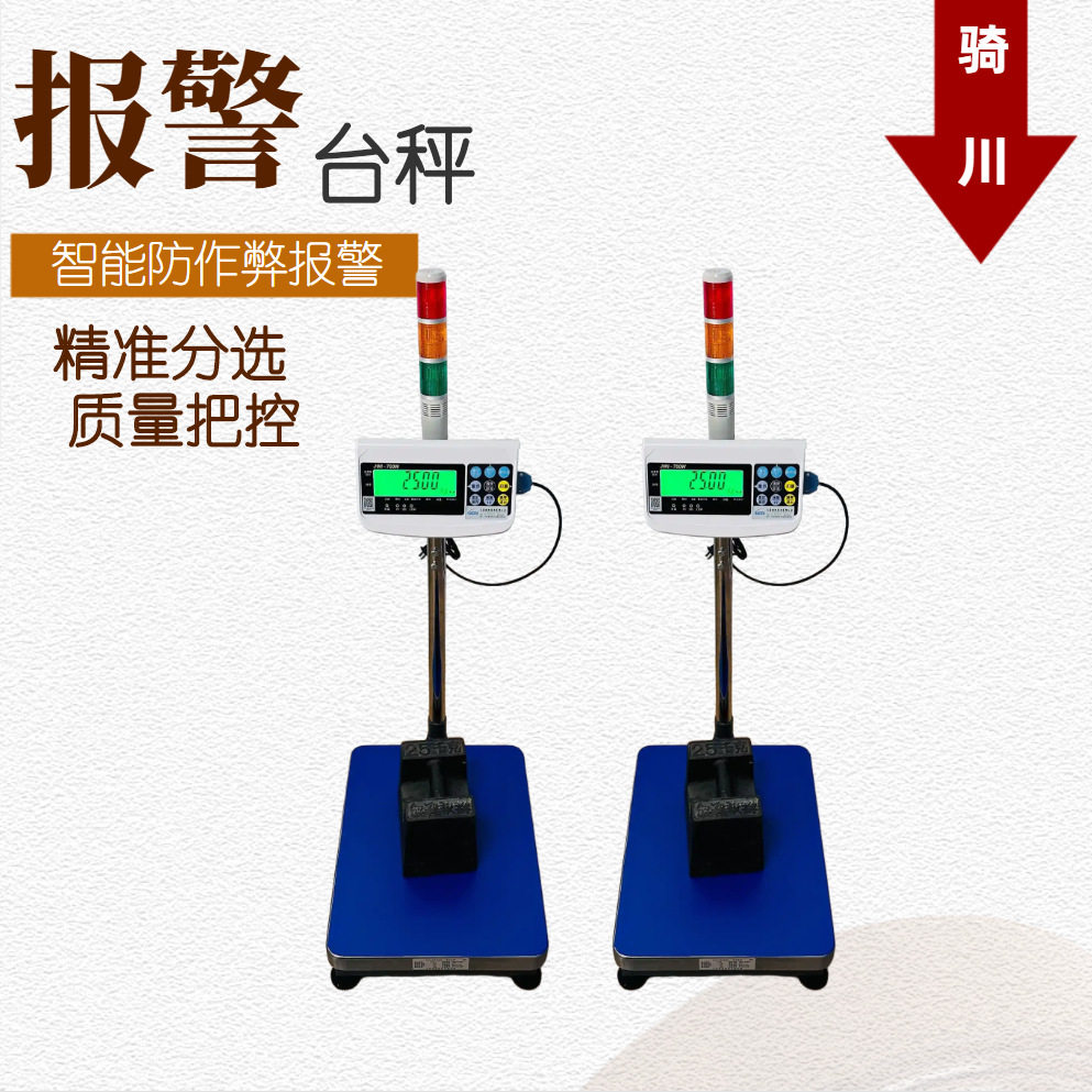智能上下限报警台秤重量分选自动声光提示台秤100kg