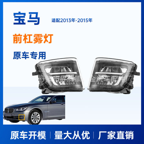 适用宝马7系F01N F02N F03N前杠LED雾灯13-15款前雾灯63177311287