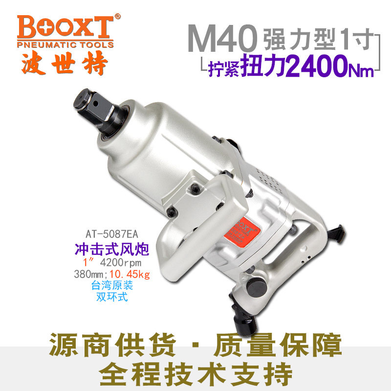 直供台湾BOOXT工具AT-5087EA工业型气动扳手风炮1寸耐用M40进口