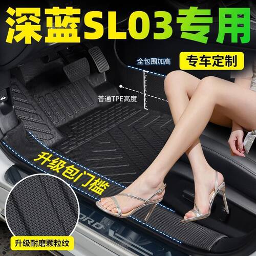 长安深蓝SL03新能源包门槛TPE汽车脚垫深蓝sl03后排连体防滑脚垫