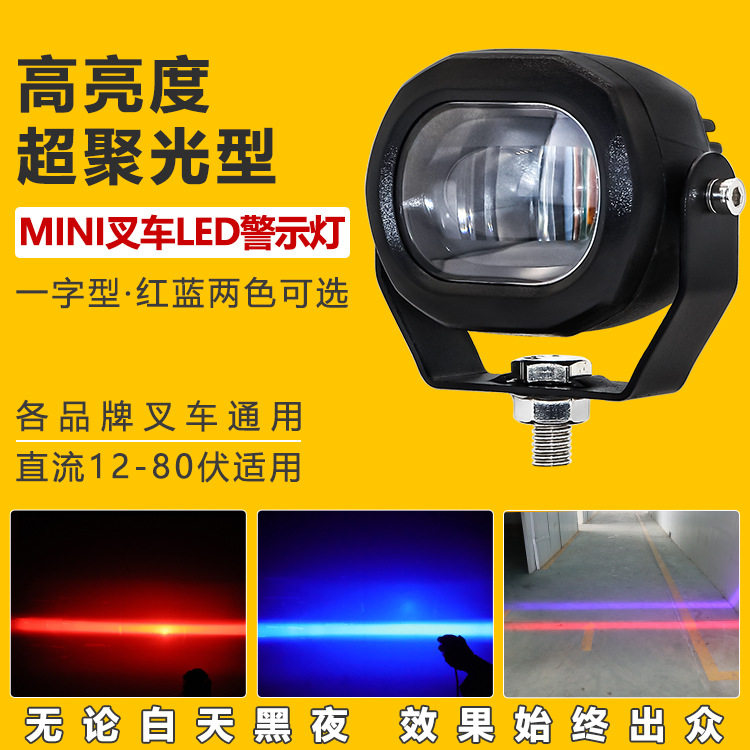 LED叉车警示灯一字型限位灯倒车区域作业工程照明安全灯蓝光/红光
