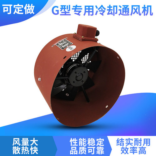 G-160B/180B/200B/225B/250B冷却风机380V加长型电机散热风扇220V