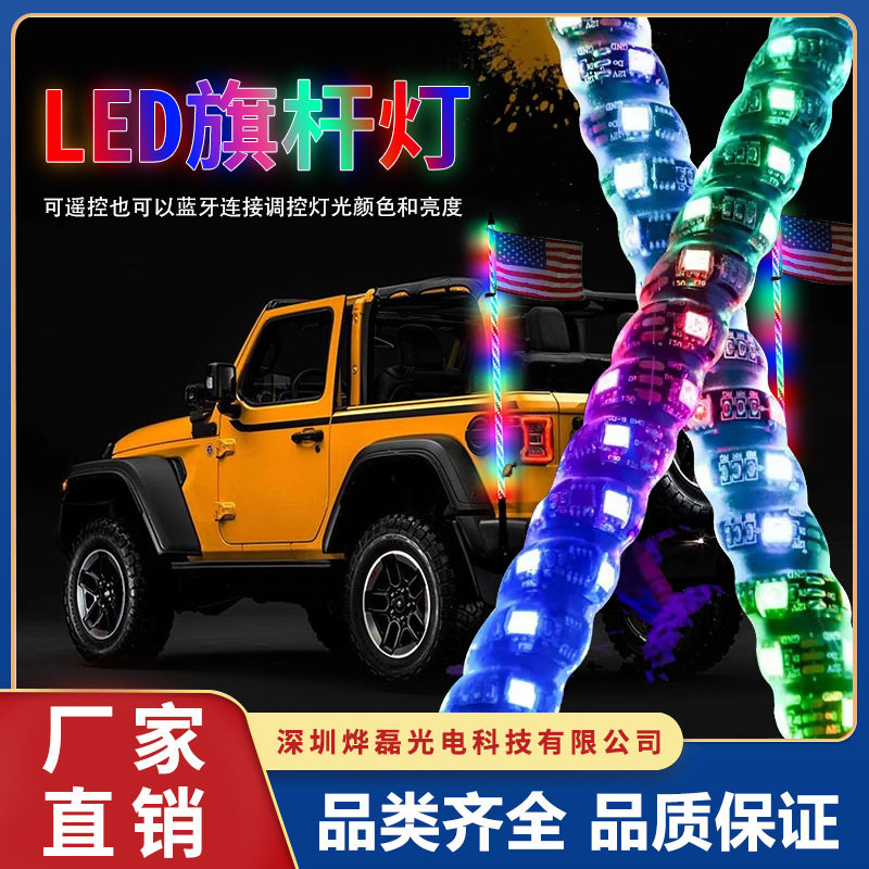 LED坦克300汽车旗杆灯suv鞭灯氛围灯沙滩越野刹车灯幻彩领航线灯