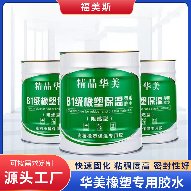广东现货精品华美橡塑保温胶水橡塑海绵板专用管防水