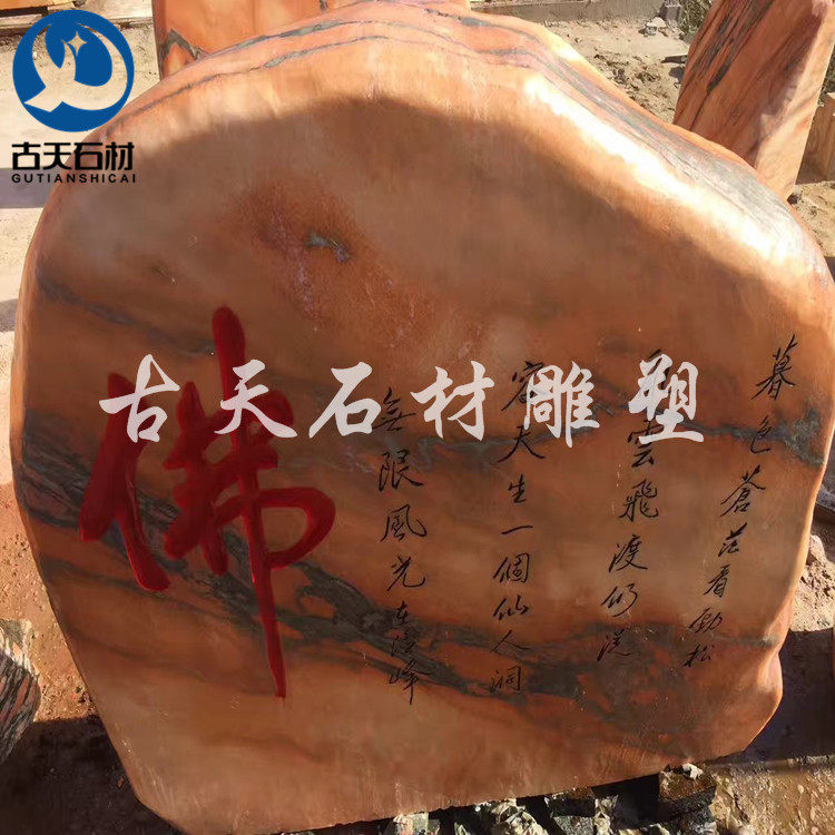 订置晚霞红石材景观石石材村牌景区观赏石别墅影背墙门口摆件