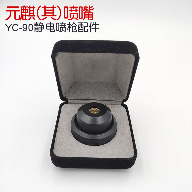 台湾元麒yc-90静电喷枪喷嘴元其喷嘴塑钢白铁喷嘴yc-90圆扇形喷嘴