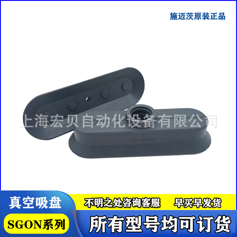 真空吸盘SGOSGON18x690x3015X530X10椭圆吸嘴SCHMALZ施迈茨