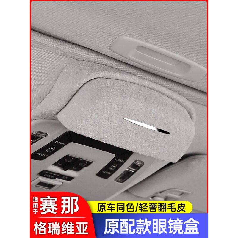 22-23款赛那塞纳车载眼镜盒改装格瑞维亚车顶眼镜架用品大全