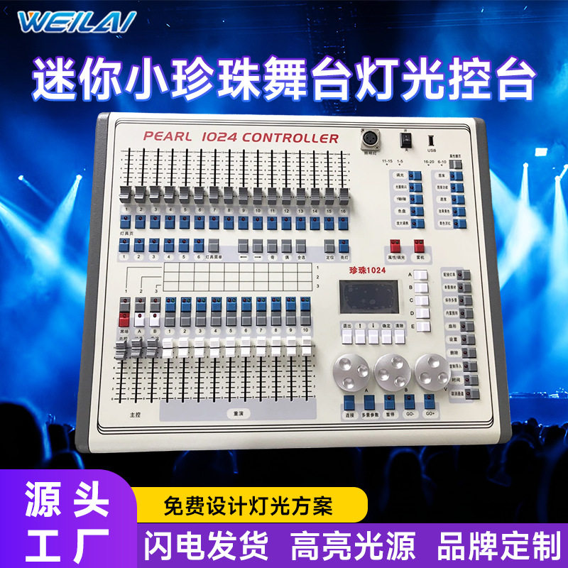 广东工厂迷你小珍珠舞台灯光控制器定制DMX1024摇头光束灯调光台