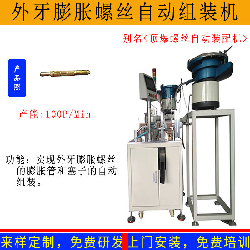 外牙膨胀壁虎螺丝自动组装机