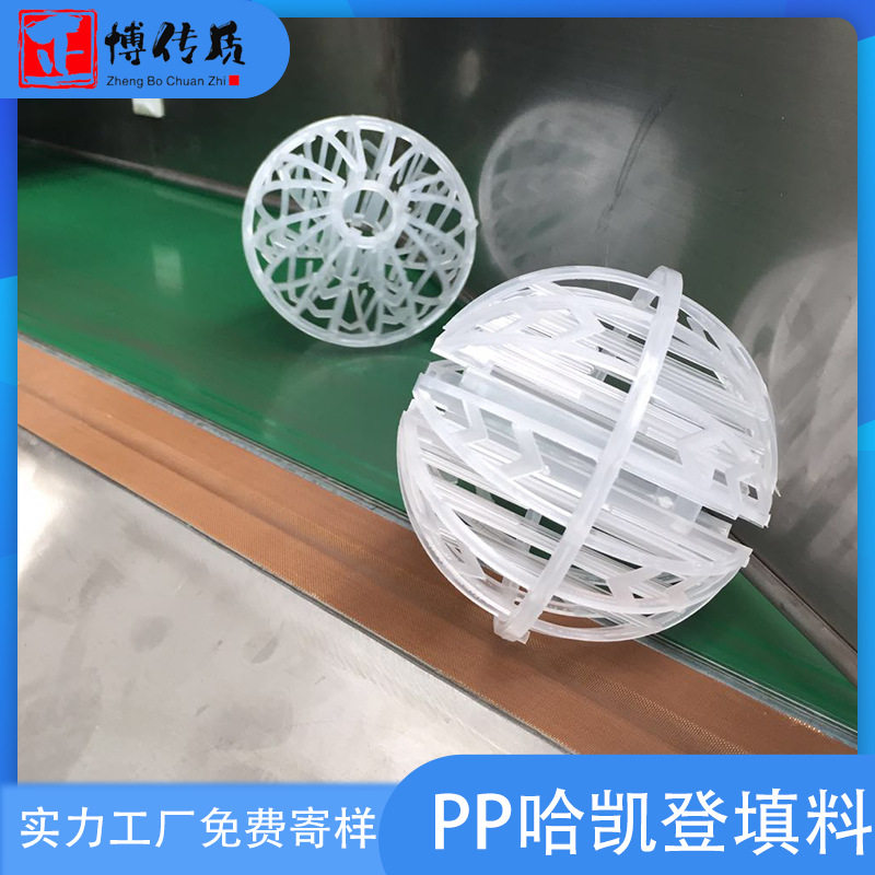 耐高温PP哈凯登填料环保球散堆安装化工洗涤塔高效哈凯登填料