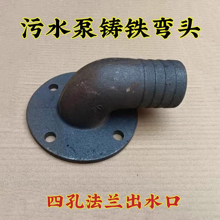潜水污水泵出水口铸铁弯头法兰排污泵接头2寸2.5寸3寸4寸水泵配件