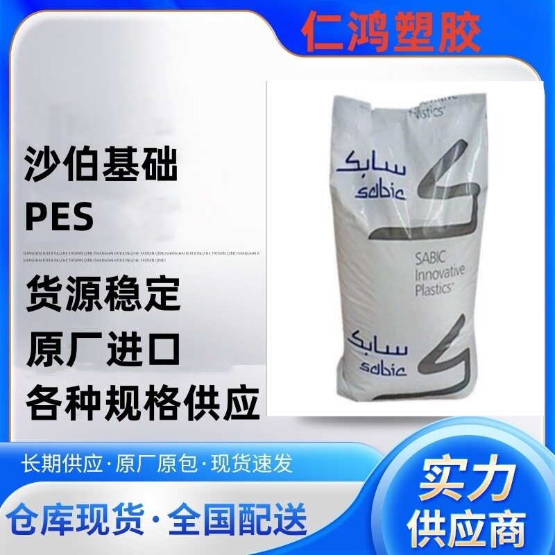 PES 基础创新塑料(美国) J1000 BK 耐冲击 抗蠕变 阻燃 厨房用具