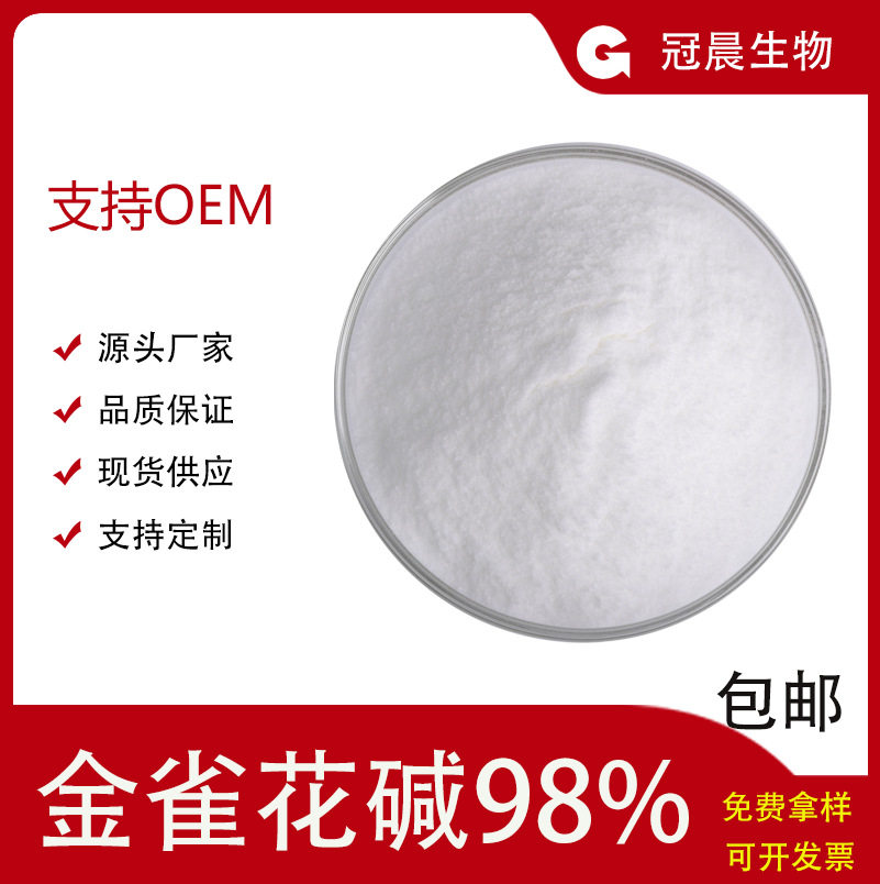 【10g/袋】金雀花碱98% CAS;485-35-8 豆苦豆子提取乌乐碱