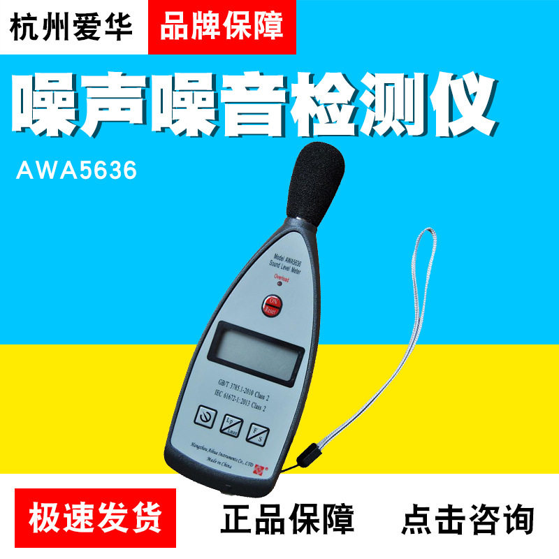 杭州爱华AWA5636数字声级计噪声频谱分析仪分贝仪噪声噪音检测仪