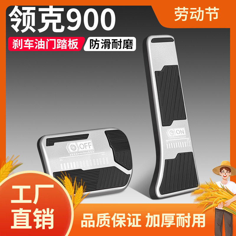 适用领克900油门刹车踏板改装饰用品汽车防滑脚踏板内饰配件大凡