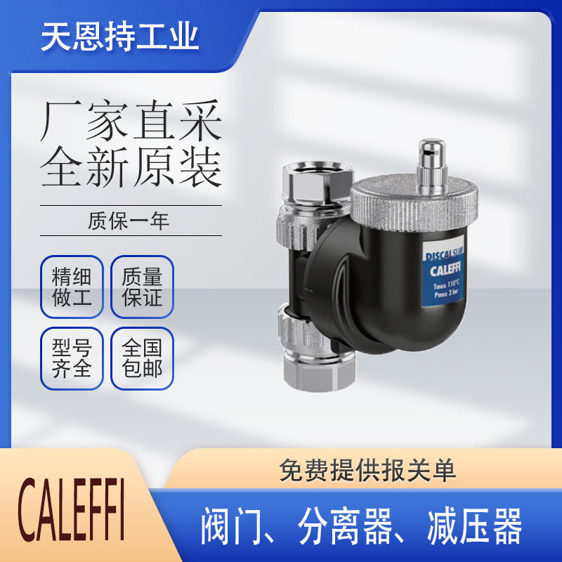意大利卡莱菲CALEFFI546316分离器全新原厂质保无忧