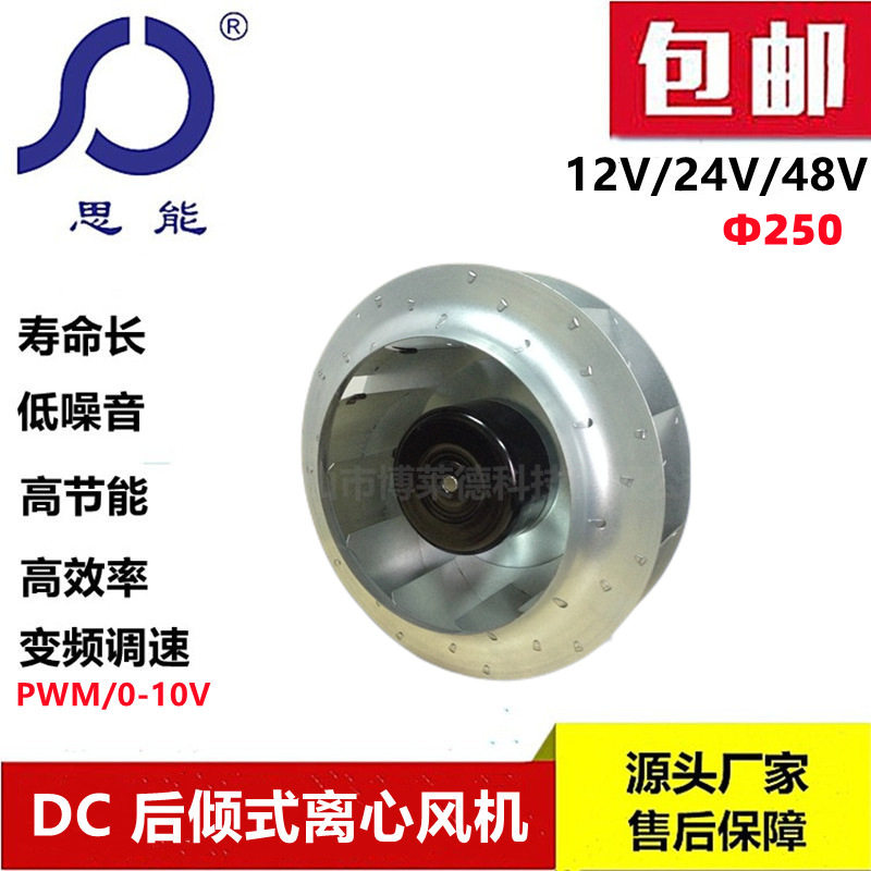 思能DC250T直流无刷48V外转子电机离心风机可变频PWM调速离心风机
