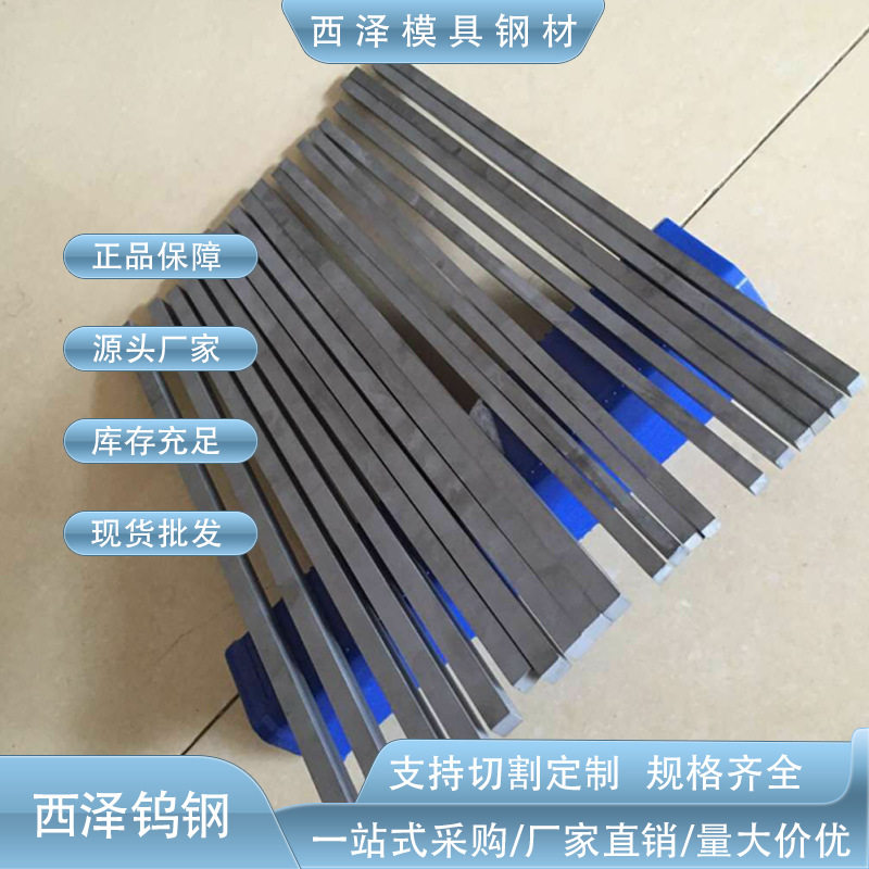 西泽供应YG8钨钢条 YG8钨钢刀条 加工铸铁用YG8硬质合金长条薄片