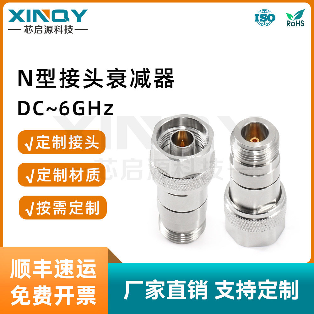 XINQY N头固定衰减器 6GHz射频同轴衰减器 黄铜衰减头 2W公转母