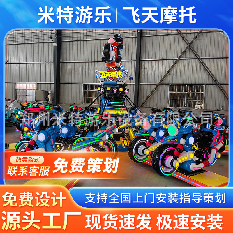 厂家直供新款旋转升降飞天摩托 景区公园广场儿童游乐设备厂家