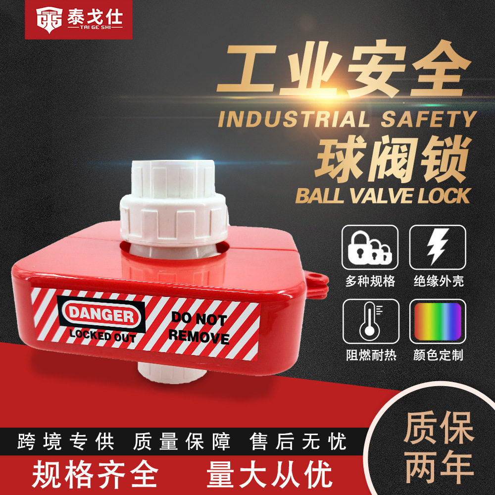 工业球阀锁防误触安全隔离