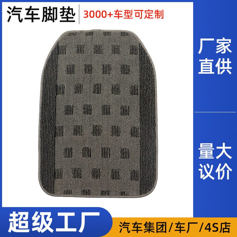 汽车地毯定制提花平割高端车脚垫精密锁边耐磨美观专车专用脚垫