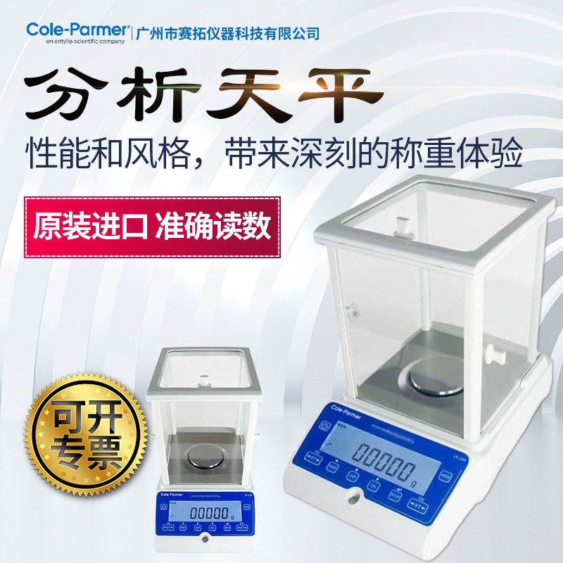 Cole-Parmer分析天平LB-200系列预设样品量动态称重电子克秤
