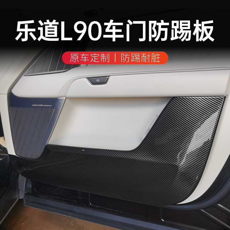 乐道L90车门防踢碳纤维纹垫