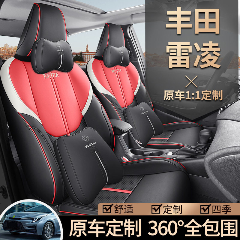 2024款 185T CVT豪华版雷凌汽车座套专车专用全包围打孔皮革坐垫