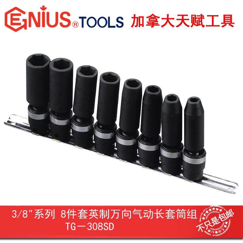 Genius天赋工具3/8"10mm8件套英制万向气动加长套筒组TG-308SD