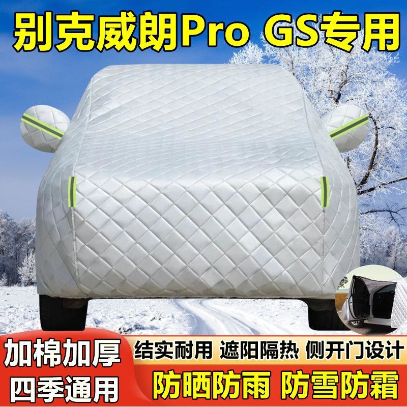 别克威朗Pro GS专用车衣车罩防晒防雨尘隔热厚遮阳盖布汽车套全罩